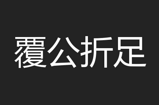 覆公折足