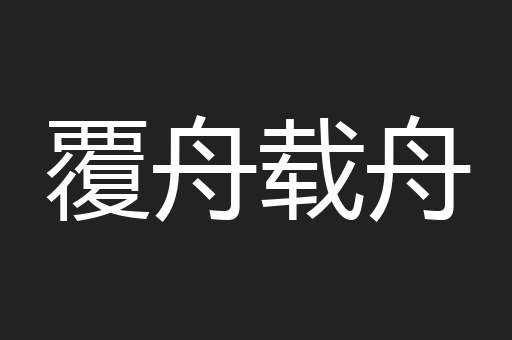 覆舟载舟