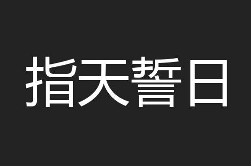 指天誓日
