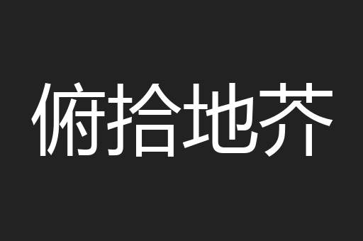 俯拾地芥