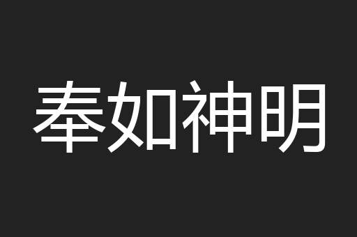 奉如神明