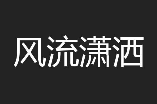 风流潇洒