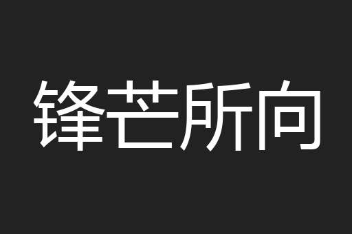 锋芒所向
