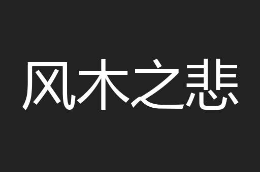 风木之悲