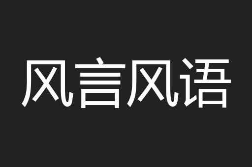 风言风语