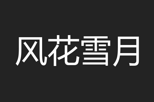 风花雪月