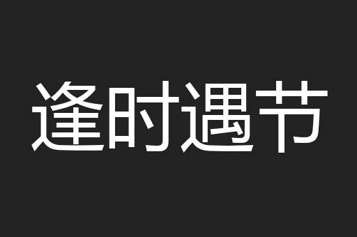 逢时遇节