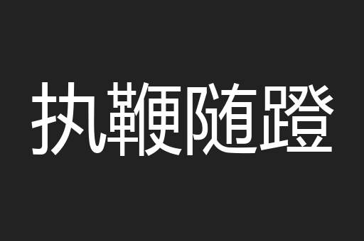 执鞭随蹬