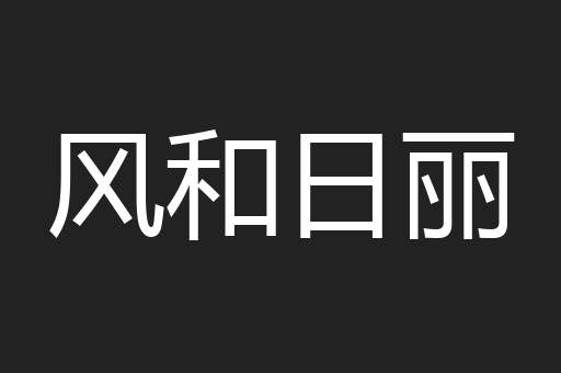风和日丽