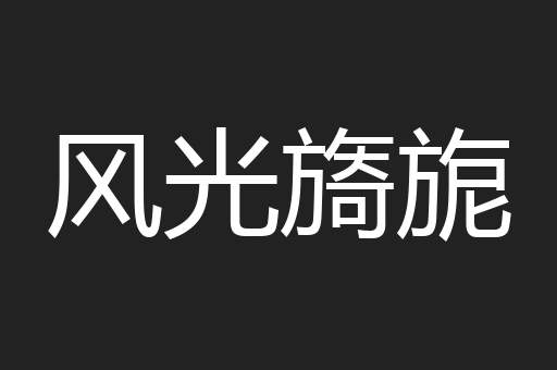 风光旖旎