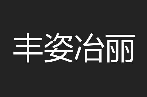 丰姿冶丽