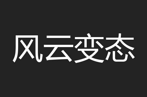 风云变态