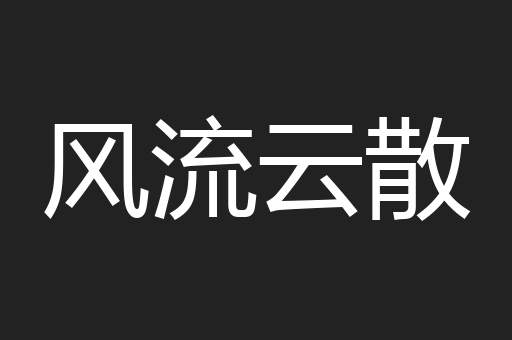 风流云散