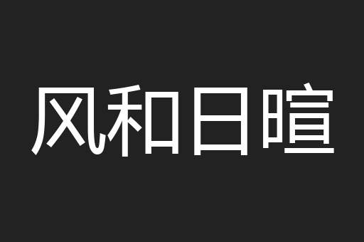 风和日暄