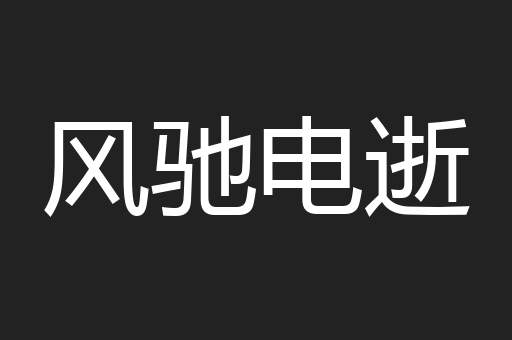 风驰电逝