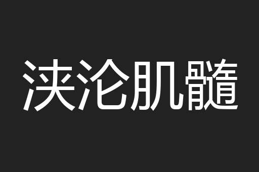 风驰电掣