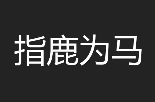 指鹿为马
