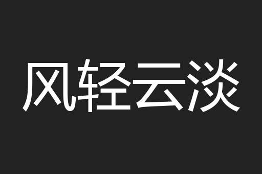 风轻云淡