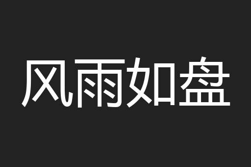 风雨如盘