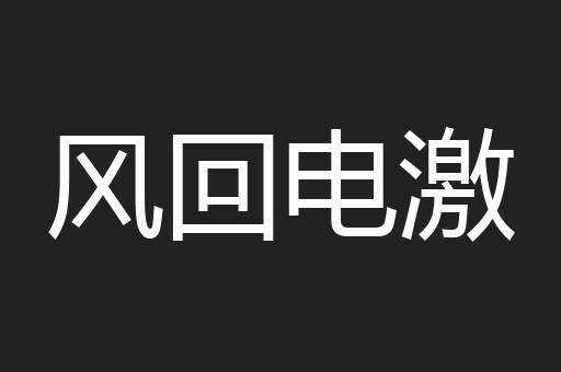 风回电激