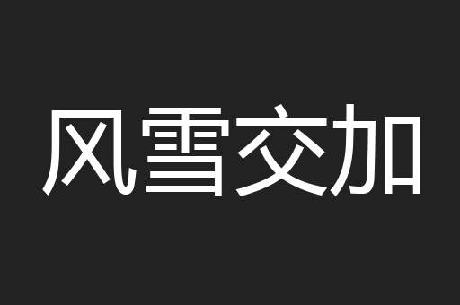 风雪交加