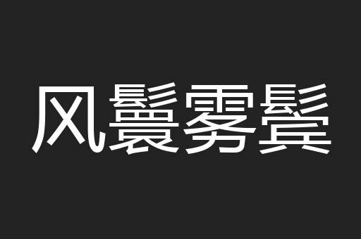 风鬟雾鬓