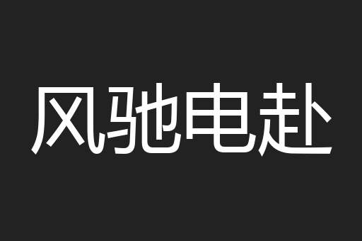 风驰电赴