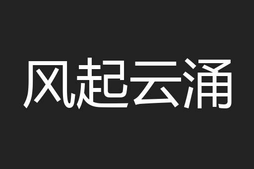 风起云涌