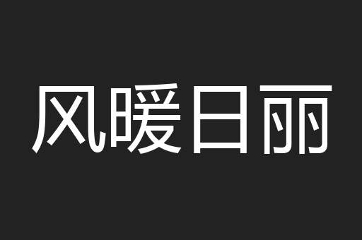 风暖日丽