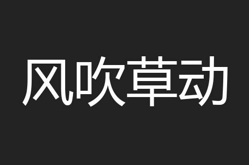风吹草动