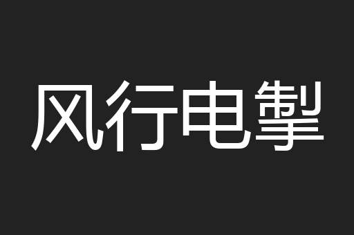 风行电掣