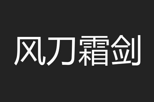 风刀霜剑