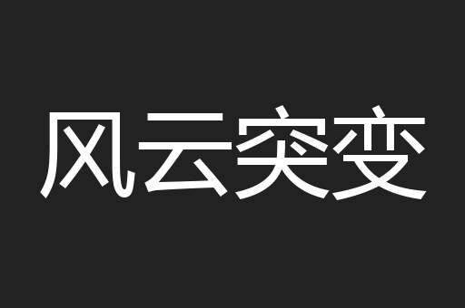 风云突变