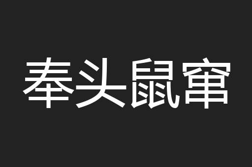 奉头鼠窜