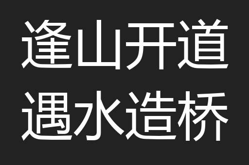 逢山开道遇水造桥