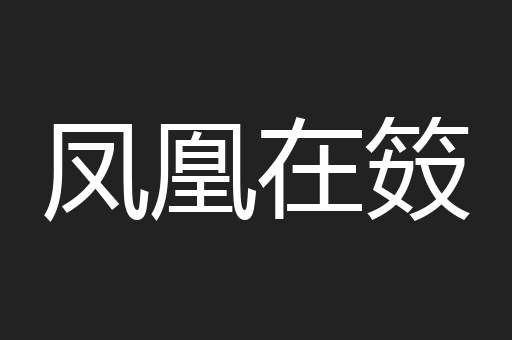 凤凰在笯