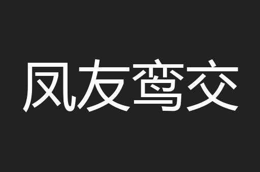 凤友鸾交