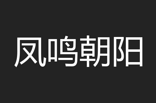 凤鸣朝阳