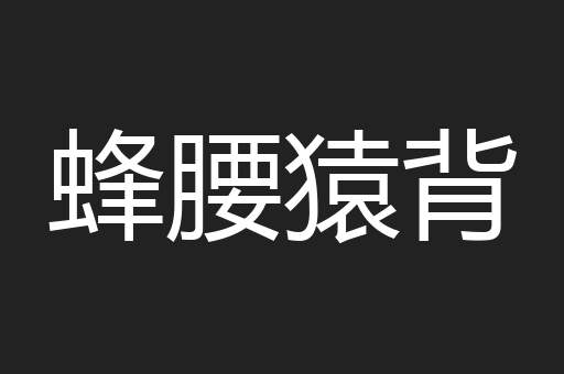 蜂腰猿背