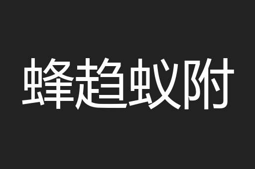蜂趋蚁附