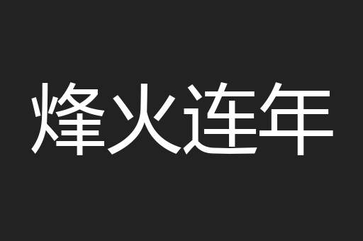烽火连年