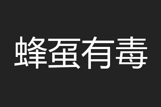 蜂虿有毒