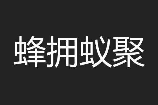 蜂拥蚁聚