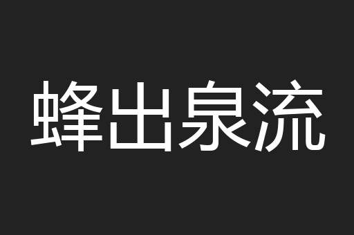 蜂出泉流