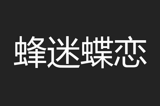 蜂迷蝶恋