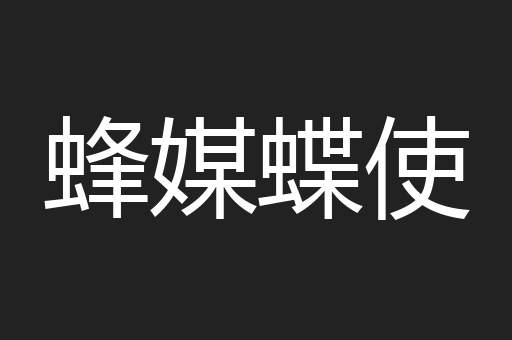 蜂媒蝶使