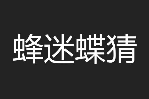 蜂迷蝶猜