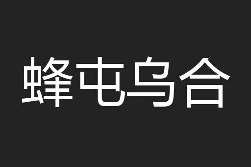 蜂屯乌合