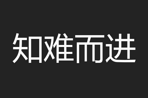 知难而进