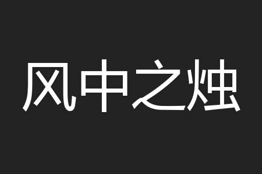 风中之烛